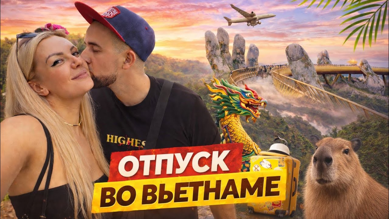 ВЬЕТНАМ 2026 🇻🇳 / НЯЧАНГ / ПУТИШЕСТВИЕ