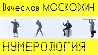 Вячеслав Московкин - Нумерология (Видеоклип 2021)