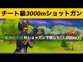 【小技】ショットガンで3000mキルする方法!最強バグ小技集【FORTNITEフォートナイト】