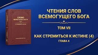 Слово Божье | Как стремиться к истине (4) (Глава 4)