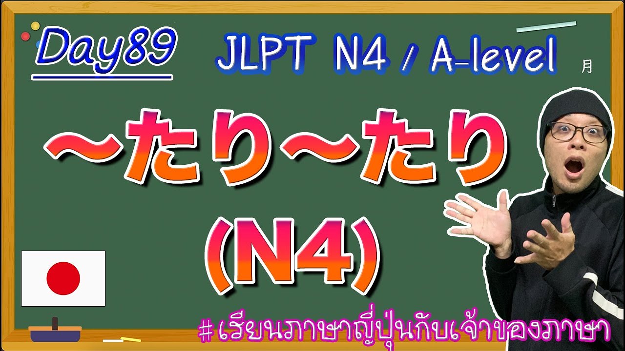 JLPT N4 -ep89- 〜たり〜たり(N4)
