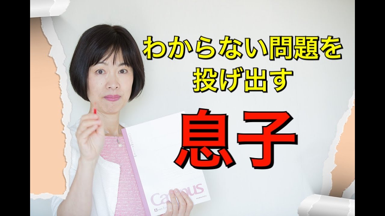 わからない問題を投げ出す息子 Youtube