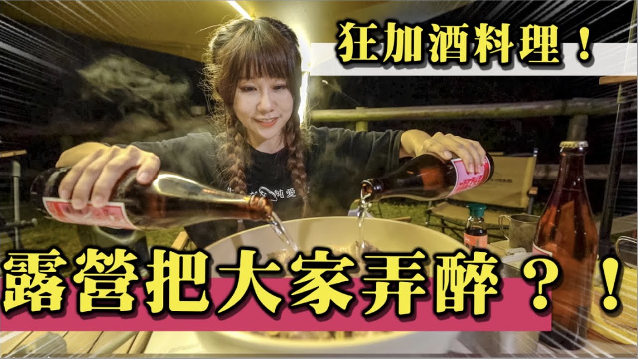 《露營把大家弄醉？！》狂加酒料理！｜娣奇D7