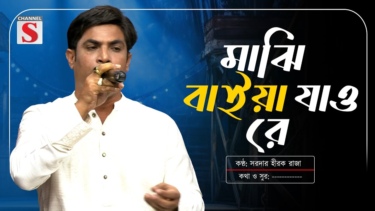Majhi Baiya Jao Re | মাঝি বাইয়া যাও রে | Channel S Baul Adda | Channel S Music | New Music