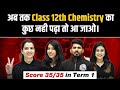 Ab Kb Kroge?? CHEMISTRY CLASS 12th COMPLETE TERM 1 MARATHON 🔥