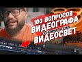 Воскресные допросы! Отвечаем на одни и те же вопросы второй год подряд))