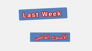 '' Last Week   ..  ترجمة كلمة انجليزية الى العربية - '' الاسبوع  الماضي