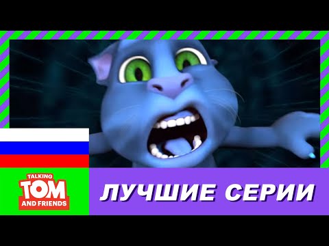 Говорящий Том и Друзья - Эпические технические неудачи (Сборник любимых серий)