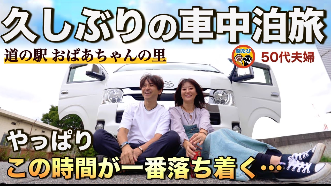 「50代夫婦」道の駅 秋の味覚でほっこり！車中飯で会話も増える？　#車中泊　#ハイエースキャンピングカー　#楽ちゃんねる