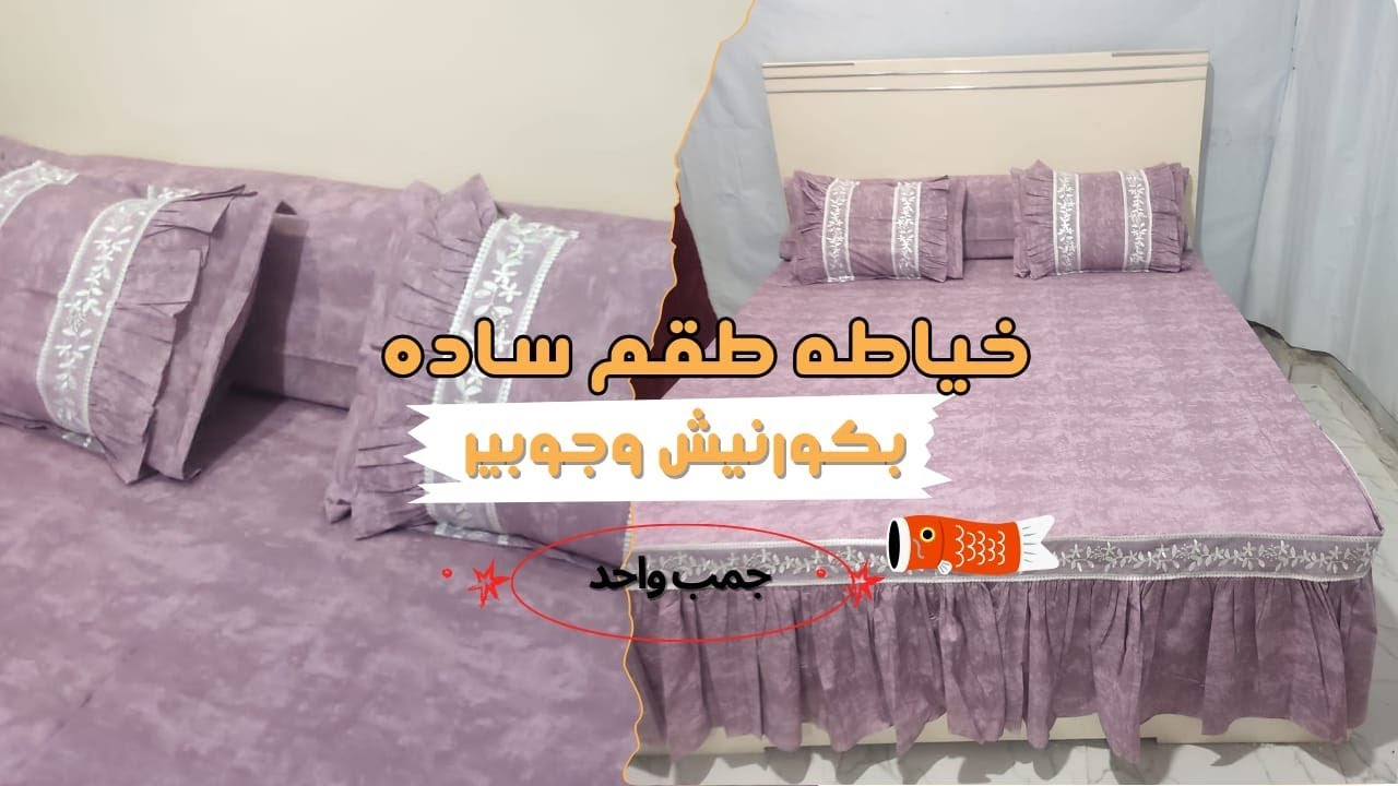 خياطه طقم ساده بكورنيش وجوبير جمب واحد 🧵✨ | تقفيل احترافي وسهل للمبتدئي