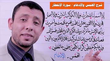 شرح الهمس والإدغام في سورة الإنفطار جزء عم يتساءلون