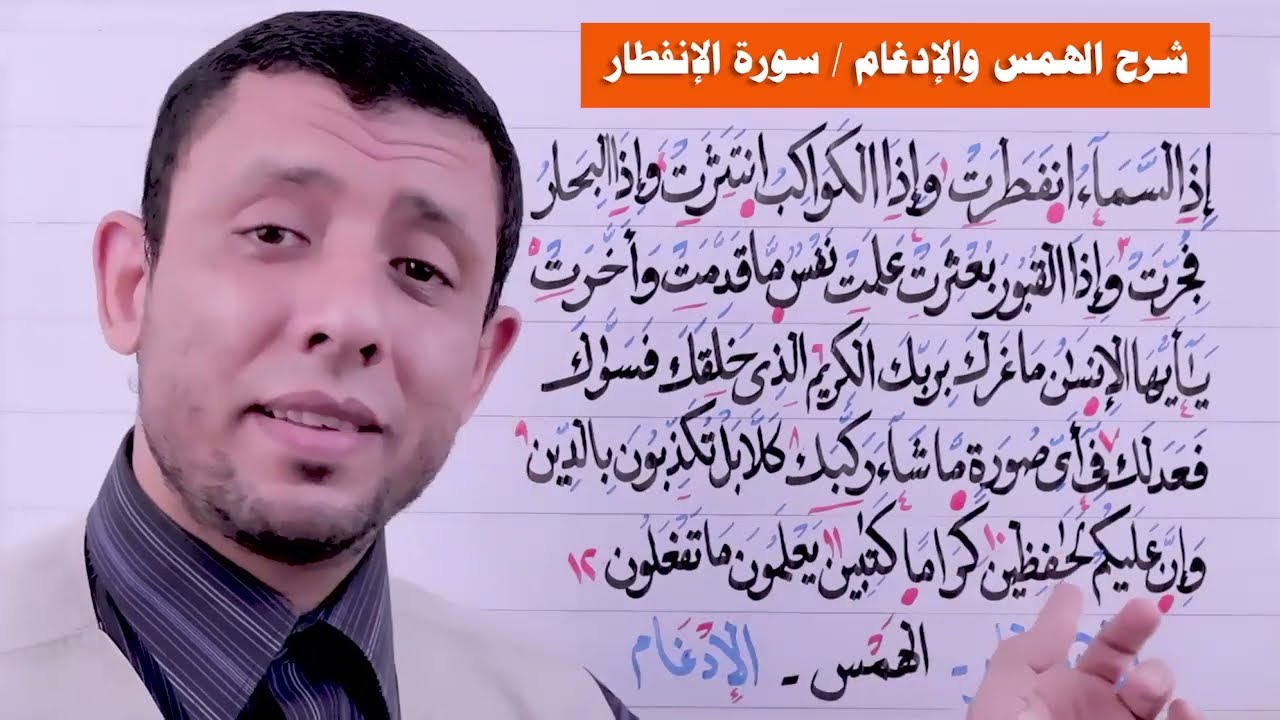 شرح الهمس والإدغام في سورة الإنفطار جزء عم يتساءلون