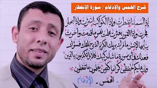 شرح الهمس والإدغام في سورة الإنفطار جزء عم يتساءلون