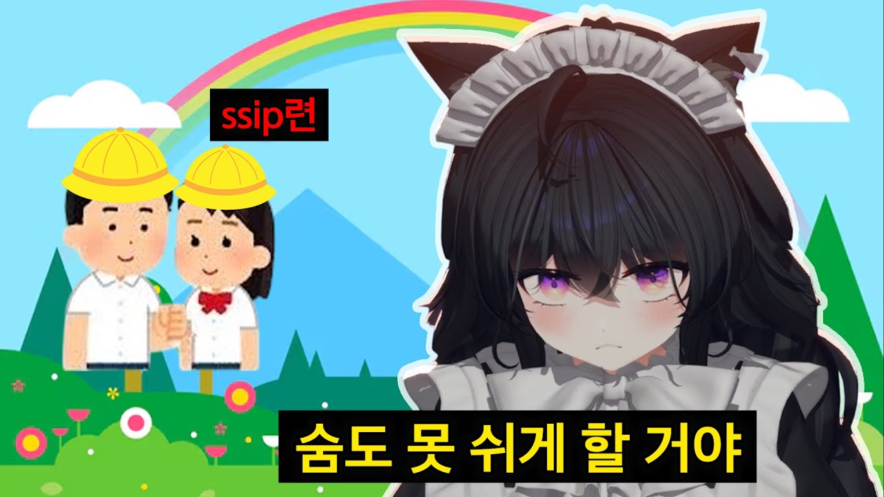 숨도 못 쉬게 할 거야 ssip련 [달콤레나]