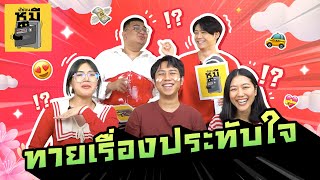 ทายประสบการณ์ประทับใจ (คลิปนี้ระวังน้ำตาไหล!!) | ตู้ซ่อนหมี