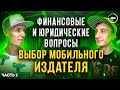 Выбор мобильного издателя для паблишинга игры и приложения. Условия сотрудничества