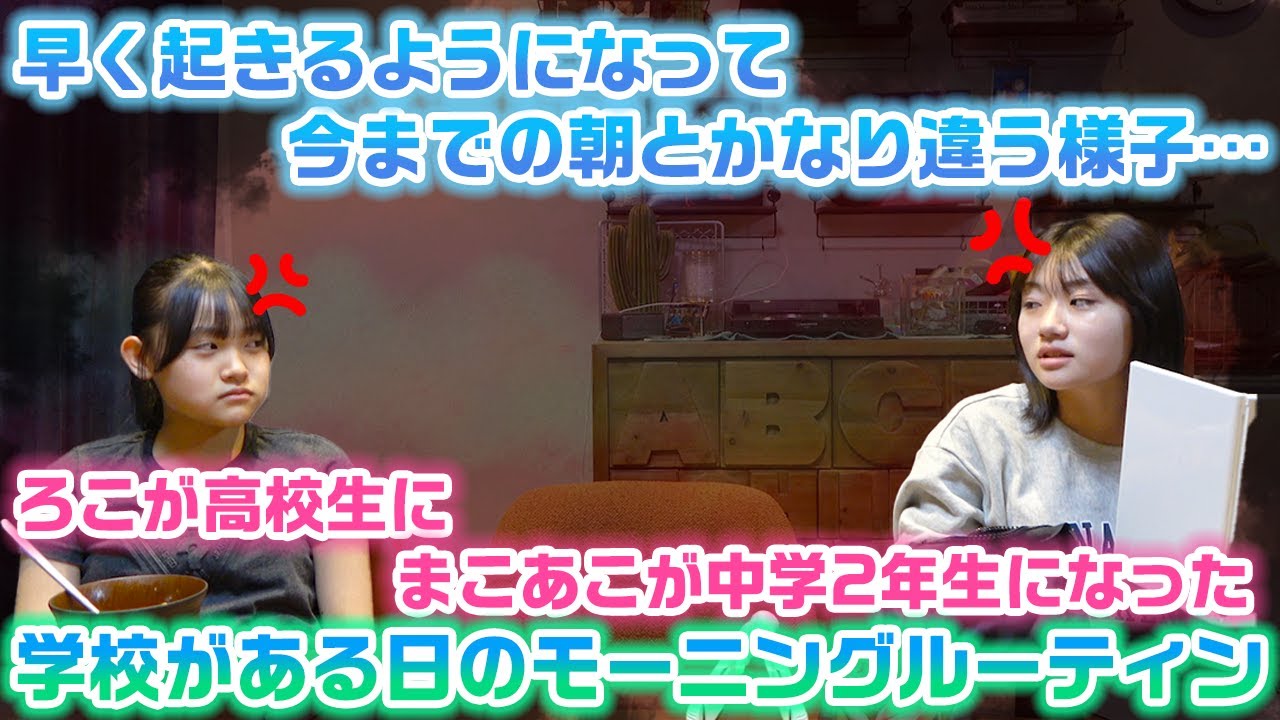 姉が高校に入学して妹2人が中学2年生になって初めての平日朝に密着したら今までの過ごし方と全く違う様子に…。ろこまこあこの学校がある平日のモーニングルーティンに密着！