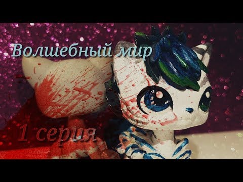 Смотреть сериал LpS сериал - ♠Волшебный мир♦/ 1 серия / онлайн бесплатно в качестве hd 720 Смотреть сериал LpS сериал - ♠Волшебный мир♦/ 1 серия / онлайн бесплатно в качестве