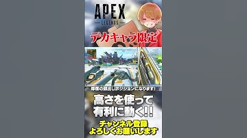 デカキャラだと使える頭出しだけどチビキャラだとただの遮蔽って結構ありますよ！【 APEX のったん エペ解説 】#apex #apexlegends #のったん #エペ解説 #エペ