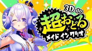 【超おどる メイド イン ワリオ】星影ラピス3DでLet's Dance‼︎‼︎‼︎【占い師VTuber 星影ラピス】