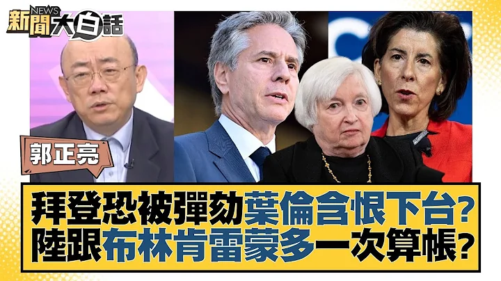 【精選】拜登恐被彈劾葉倫含恨下台？陸跟布林肯雷蒙多一次算帳？【金臨天下X新聞大白話】@tvbsmoney - 天天要聞
