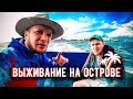 Выживание на Острове