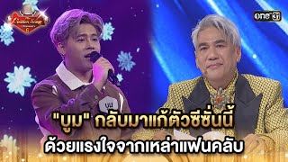 "บูม" กลับมาแก้ตัวซีซั่นนี้ ด้วยแรงใจจากเหล่าแฟนคลับ HIGHLIGHT The Golden Song เวทีเพลงเพราะซีซั่น6