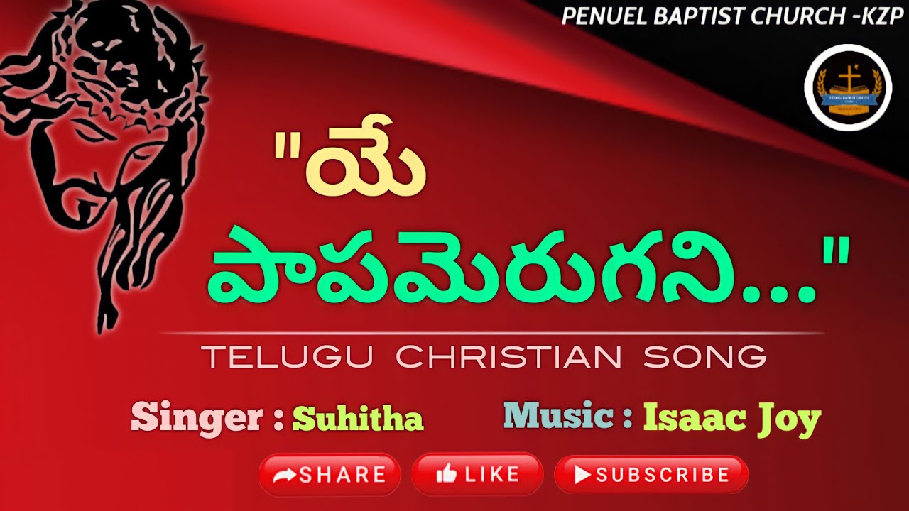 ఏ పాపమెరుగని యో పావన మూర్తి  | Telugu Christian Song | Suhitha | Isaac Joy | PBC Kazipet |