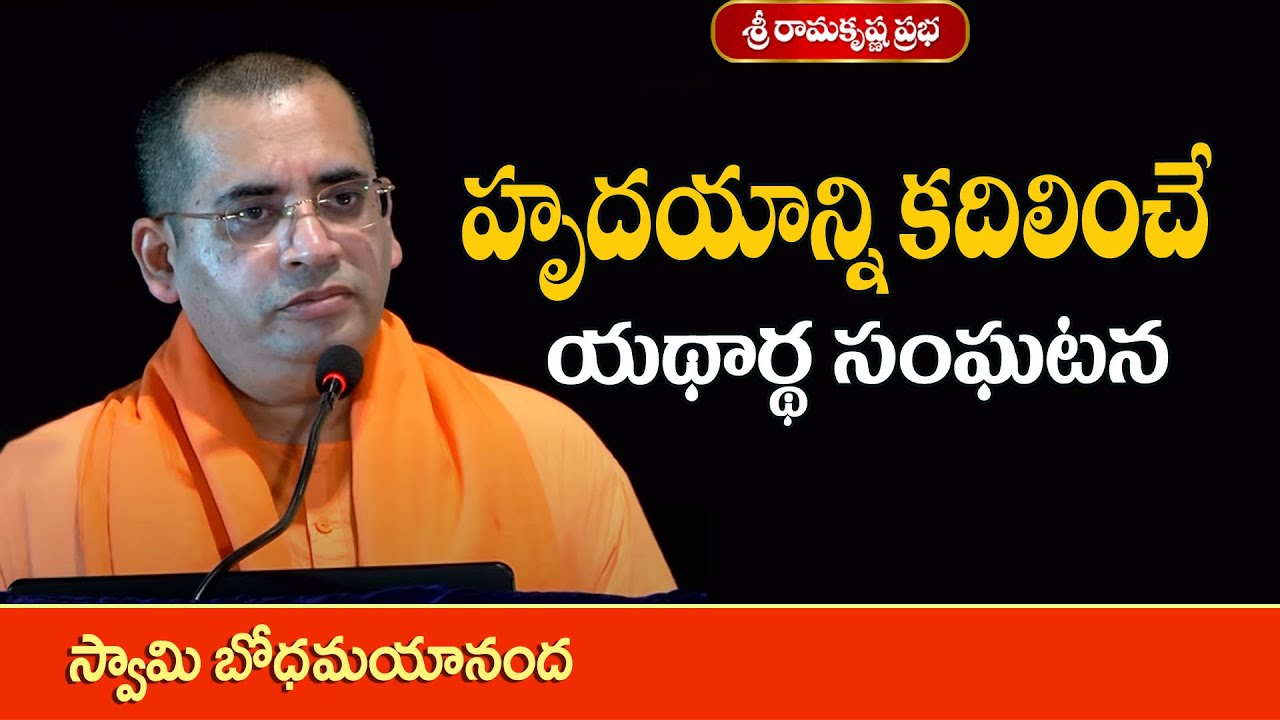 హృదయాన్ని కదిలించే యథార్థ సంఘటన | Motivational | Swami Bodhamayananda |Sri Ramakrishna Prabha