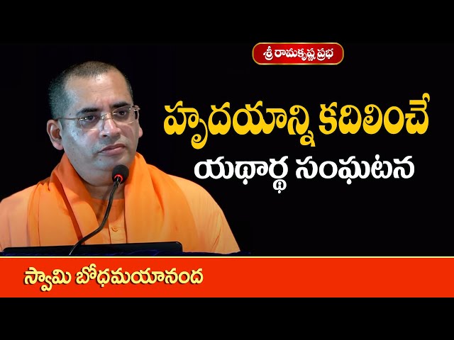 హృదయాన్ని కదిలించే యథార్థ సంఘటన | Motivational | Swami Bodhamayananda |Sri Ramakrishna Prabha class=