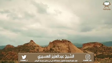 ‫الشيخ ⁧‫عبدالعزيز العسيري‬⁩ يعيد ترتيله الشهير الذي جعل الكثير يسأل من القارئ(إن في خلق السماوات..)