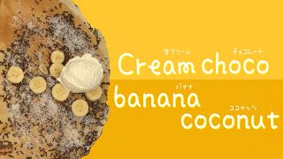 生クリームチョコバナナココナッツ【神奈川・逗子クレープ】Cream choco banana coconut【Kanagawa crepe】