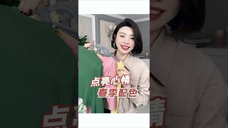 Spring Color Therapy 2025｜Outfits That Make You Instantly Happy 🌸**     2025春季色彩疗愈｜瞬间点亮心情的穿搭公式