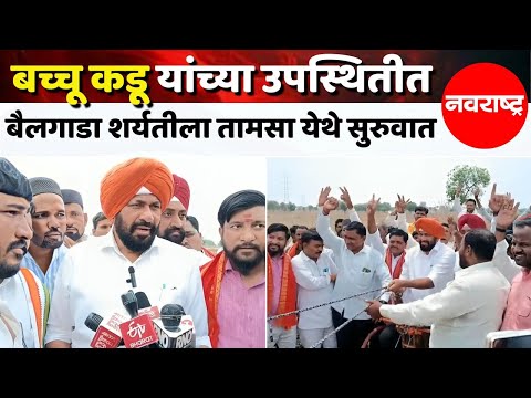 NANDED | बच्चू कडू यांच्या उपस्थितीत बैलगाडा शर्यतीला तामसा येथे सुरुवात | NAVARASHTRA