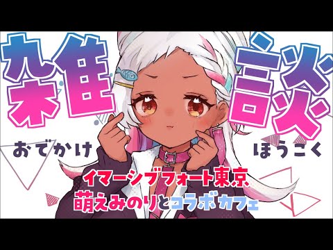 【🔴縦型LIVE】イマーシブフォート東京行ってきた #vtuber #shorts 【猫吹ケムリ】