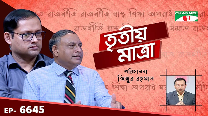 Tritiyo Matra | EP 6645 | Prof. Brig. Gen. Azizul ...