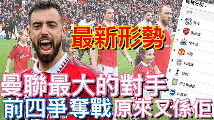曼聯球迷 栢大爸 | 前四爭奪戰 最新形勢 | 曼聯 最大的對手 原來又係佢 - 天天要聞