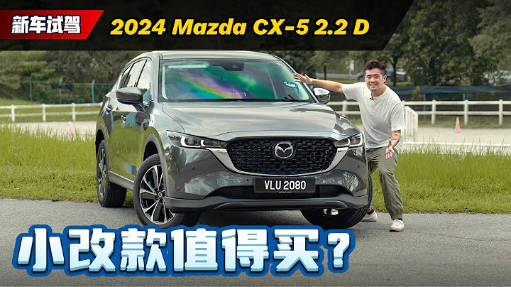 2024 Mazda CX-5 來了：配備大升級但是價格小漲，應不應該考慮這款車？（新車試駕）｜automachi.com 馬來西亞試車頻道 - 天天要聞