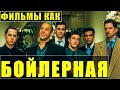 Фильмы похожие на "Бойлерная": про Биржу, Бизнес и Акции