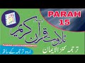 Tilawate quran with urdu translation kanzul imaan  parah15  ashfaquekhan