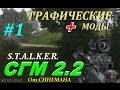 Прохождение SGM 2.2 с графическими модами - 1 серия - Кордон / Вступление