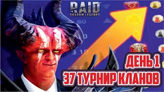 Турнир кланов 37. День 1. Raid: Shadow Legends