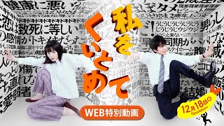 映画『私をくいとめて』WEB特別動画