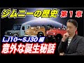 【ジムニーの歴史】第1章 ジムニー誕生秘話〜２サイクル時代編