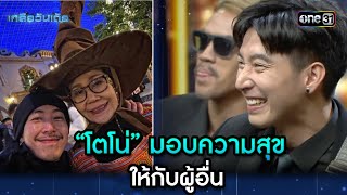 “โตโน่” มอบความสุข ให้กับผู้อื่น | Highlight Ep.20 | เกลือวันเด้อ | 25 ก.ย. 66 | one31