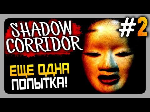 Shadow Corridor Прохождение #2 ✅ ЕЩЕ ОДНА ПОПЫТКА!