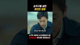 손석구를 살린 은인의 정체 #나의해방일지 #김지원 #손석구 #이민기 #쇼츠 #jtbc