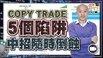 5 個 Copy Trade 陷阱，中招隨時倒蝕【街頭智慧 |#程式交易 #教學】 #跟單交易  MT4 MT5 MetaTrader