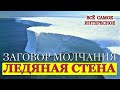 Ледяная Стена Антарктиды Купол Плоской Земли