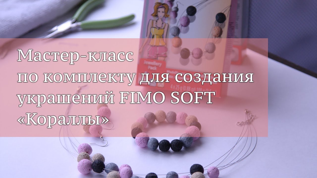 ⁣Мастер-класс по комплекту для создания украшений из полимерной глины FIMO soft